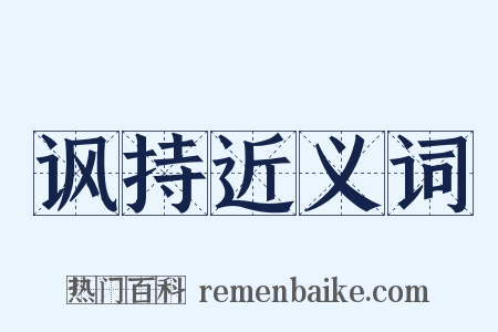 讽持近义词是什么意思的图片